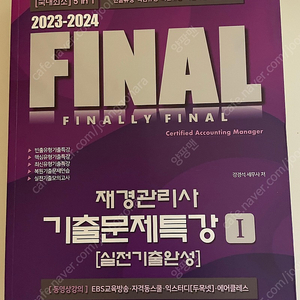 재경관리사 2023-2024 FINAL 기출문제특강