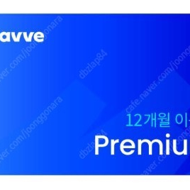 웨이브(wavve) 프리미엄12개월 이용권 (동시 4인까지 가능)