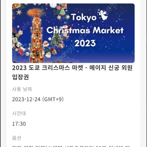 2023 도쿄 크리스마스 마켓 입장권 2장 (2023-12-24, 오후5:30분)