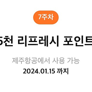 제주항공 5천 리프레시 포인트 1500원 팝니다