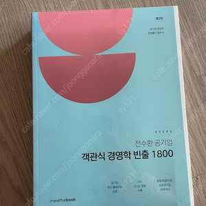 [새책]전수환 객관식 경영학 빈출1800제