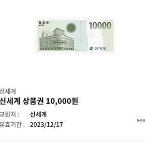 신세계백화점 상품권 만원 (백화점에서 교환)