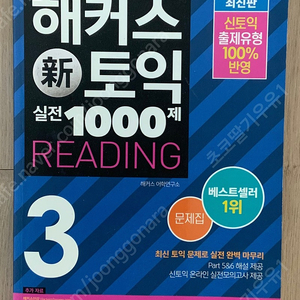 해커스 토익 실전 1000제 3 RC 리딩 문제집