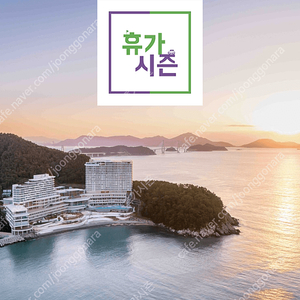 ( 크리스마스/연말 ) 한화리조트 <설악/부산/거제/경주/대천/용인/산정호수/평창/백암>