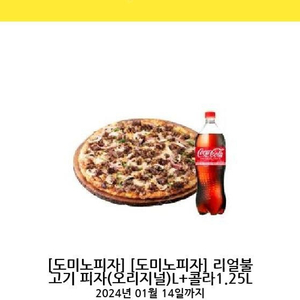 도미노피자 리얼불고기 L + 콜라1.25