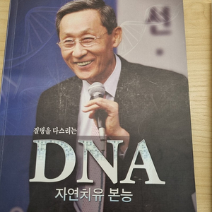 DNA 자연치유본능 중고 구합니다