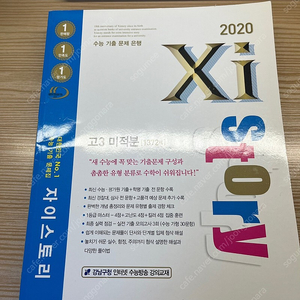 2020 자이스토리 미적분 +(덤으로 2023 수완 수학)