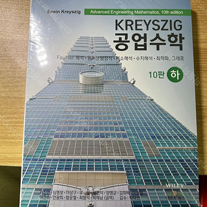 KREYSZIG 공업수학 (하) 미개봉