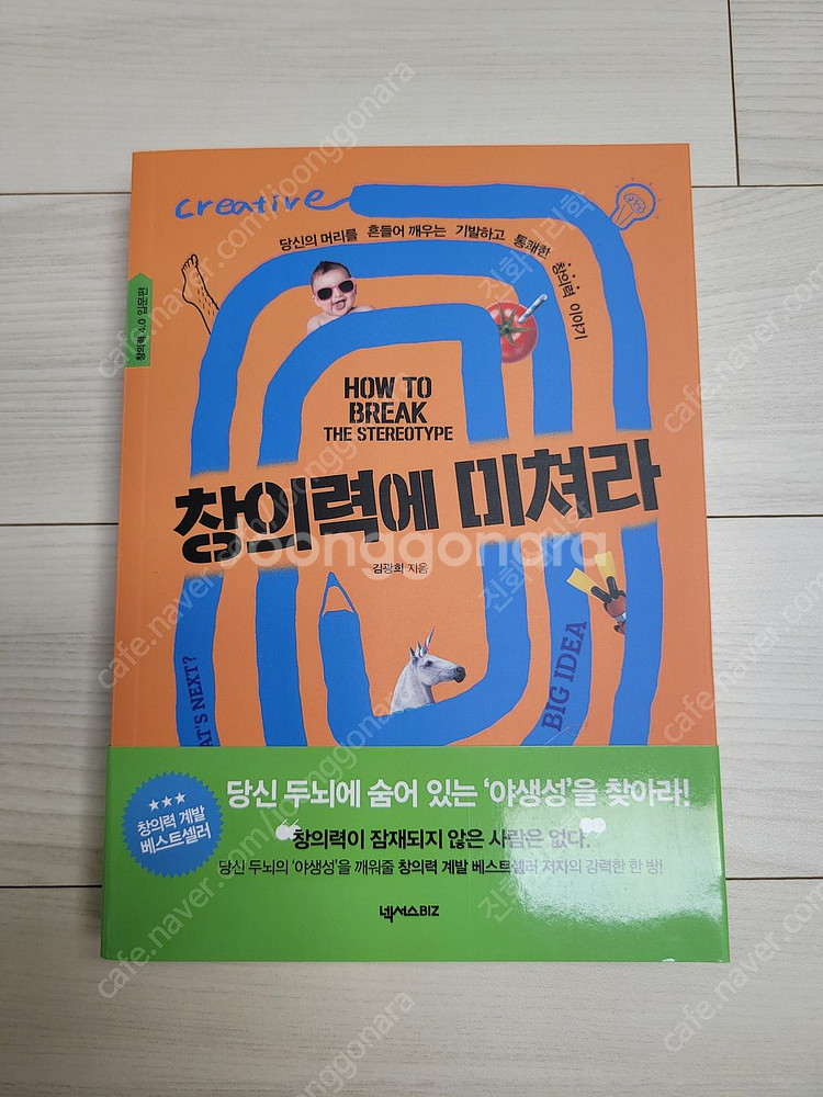 [가격 내림] (미개봉) 창의력에 미쳐라 도서 판매--0