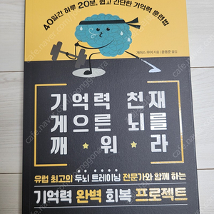 [가격 내림] (미개봉) 기억력 천재 게으른 뇌를 깨워라 도서 판매