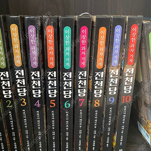 전천당 1~12