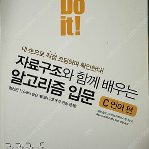 Do it! 자료구조와 함께 배우는 알고리즘 입문: C 언어 편