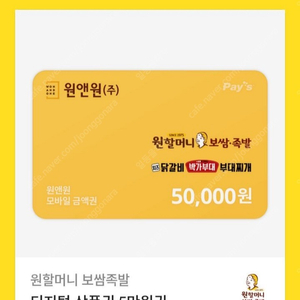 원할머니보쌈 5만원권