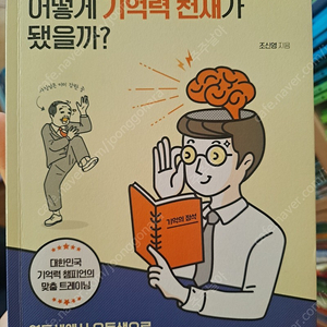 기억법책, 실수연발 건망증투성이는 어떻게 기억력 천재가 되었을까?