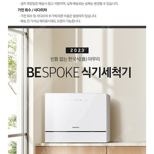 [새상품] 삼성전자 비스포크 식기세척기 카운터탑