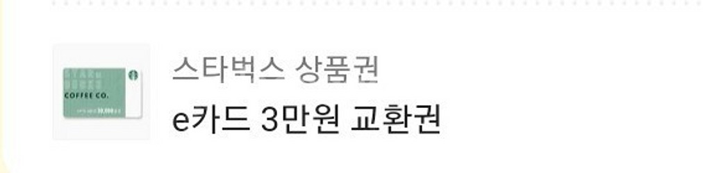 스타벅스 3만원권--0