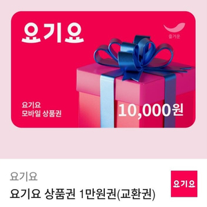 요기요 상품권 1만원권