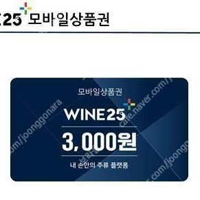 와인25 3000원 상품권 판매합니다