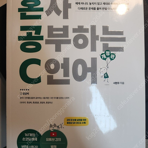 [2023 11월 구매] 혼자공부하는C언어 혼공씨 판매합니다.