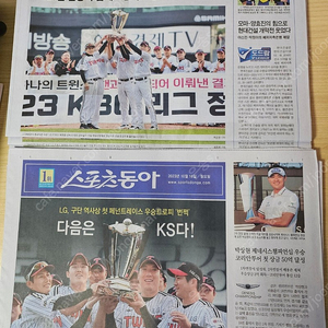 LG트윈스 정규시즌 우승신문 스포츠 동아 / 스포츠 조선