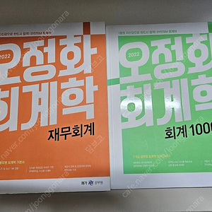 2022 오정화 회계학 재무회계+회계 1000제