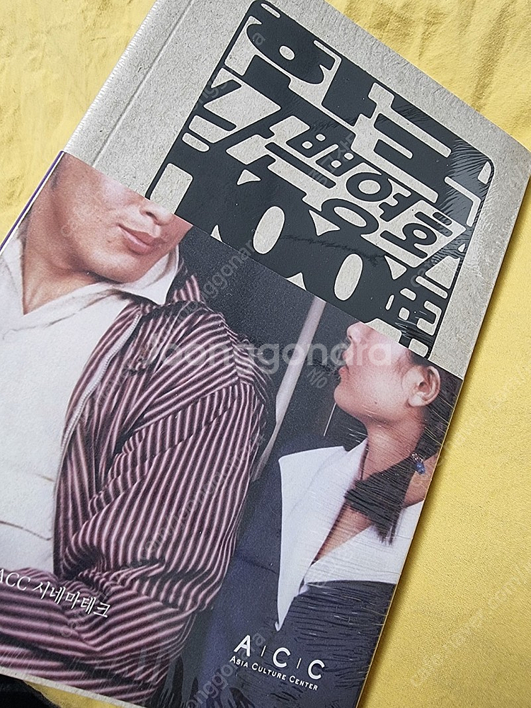 새책 한국 나쁜영화 100년역사의 기록과 영화의 기억--0