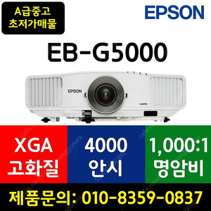 빔프로젝터 [엡손] EB-G5000 ★ 9만9천! ★