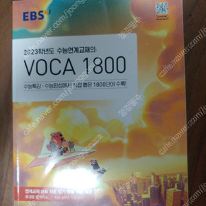 2023학년도 수능연계교재의 VOCA 1800