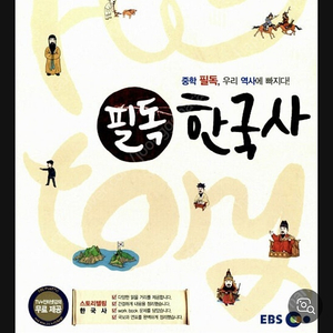 (구해요)ebs 필독한국사 구합니다