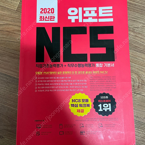 위포트 공기업 NCS 통합 기본서 2020