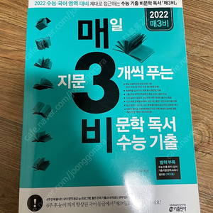 2022 매일 지문 3개씩 푸는 비문학독서수능기출, 매삼비