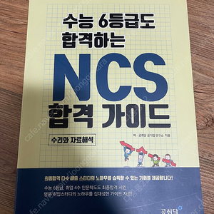 수능 6등급도 합격하는 NCS 합격가이드 수리와 자료해석