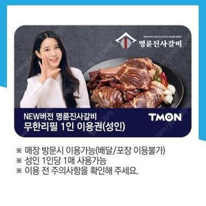 명륜진사갈비 1인 식사권