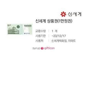 신세계 상품권 1만원권 2개 장당 8000원(20%할인) (~12/17)