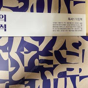수능 국어 교재 2024 강기분 독서 판매(문학도 드림