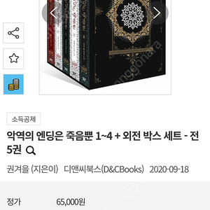[미개봉] 소설 악역의 엔딩은 죽음뿐 초판 박스본 판매