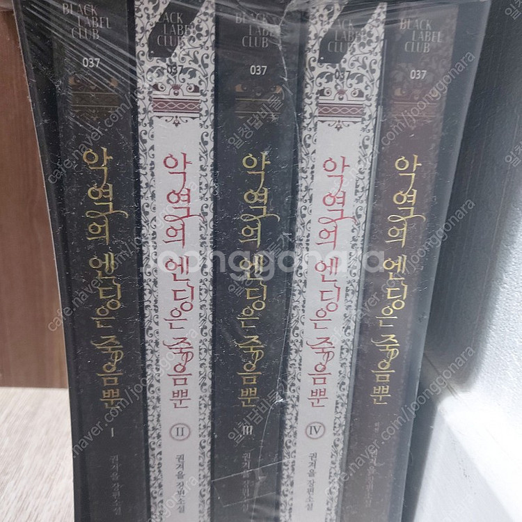 [미개봉] 소설 악역의 엔딩은 죽음뿐 초판 박스본 판매--2