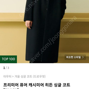 드로우핏 프리미어 퓨어 캐시미어 히든 싱글 코트