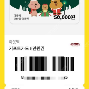 아웃백 5만원 상품권 팝니다.