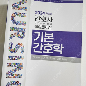 기본간호학 한국간호과학회 문제집