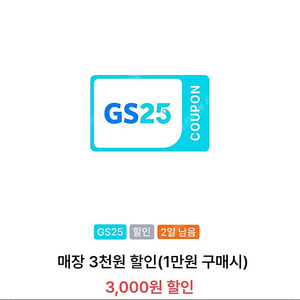 GS25 1만이상 구매시 3천원 할인 vvip 쿠폰