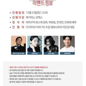 '드라이브 마이카' 미니GV (하마구치 류스케, 박유림 등) 12/23토 A열 1석 양도합니다.