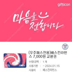 우주패스 베스킨라빈스 7천원권