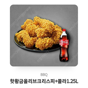 BBQ 핫황금올리브크리스피 + 콜라 1.25L 기프티콘 팝니다