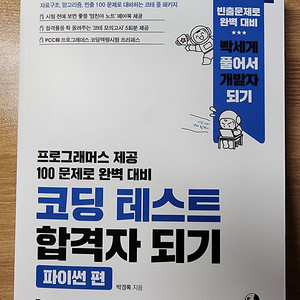 코딩 테스트 합격자 되기-파이썬 편 교재 판매합니다