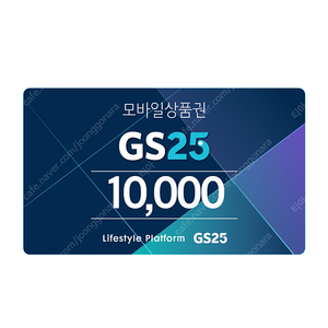 gs25모바일 1만원 팝니다