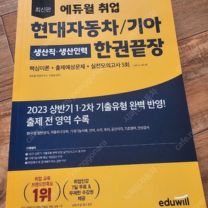 현대자동차/기아 생산직 생산인력 한권끝장