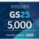 GS25 5천원권 4400원 팔아요 3장