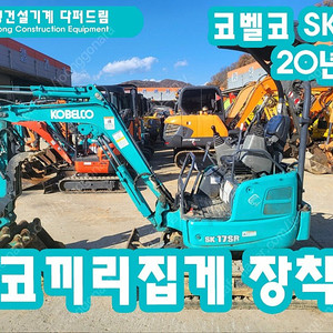 중고미니굴삭기 코벨코 SK17 2020년식 가동시간 3200시간