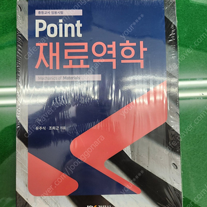 Point 재료역학 기계 임용고시 유주식 교육과학사